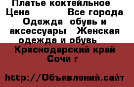 Платье коктейльное › Цена ­ 6 500 - Все города Одежда, обувь и аксессуары » Женская одежда и обувь   . Краснодарский край,Сочи г.